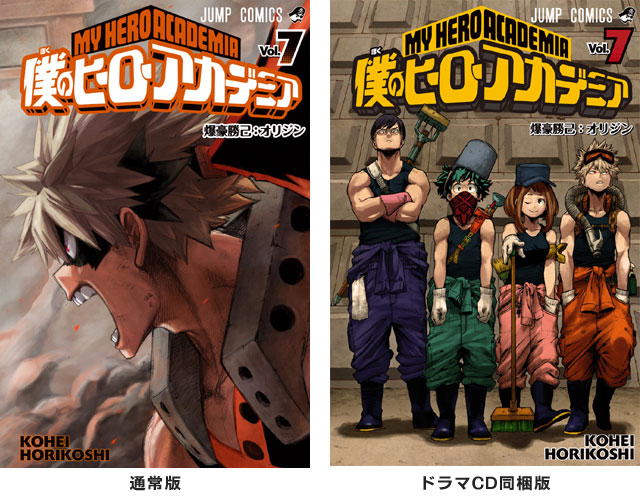 ジャンプコミックス『僕のヒーローアカデミア』第7巻通常版、ドラマCD同梱版