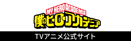 僕のヒーローアカデミアTVアニメ公式サイト