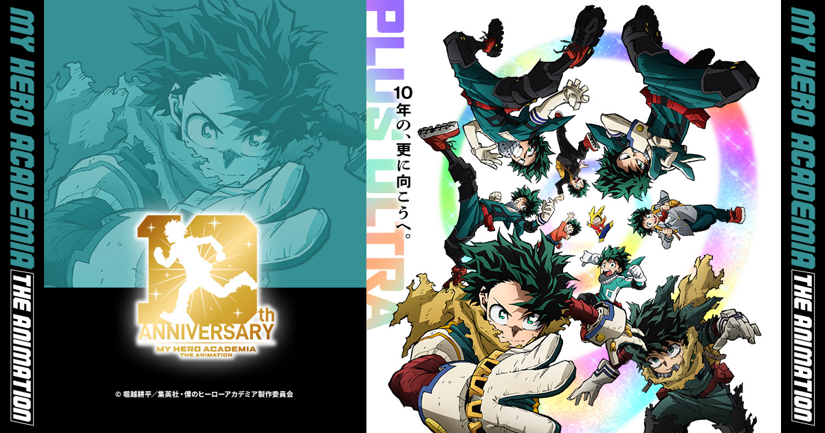 僕のヒーローアカデミア The Animation 10th Anniversary
