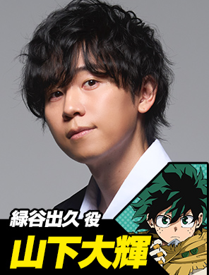 緑谷出久役 山下大輝