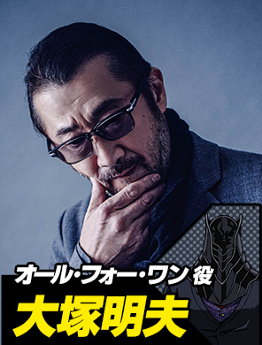 オール・フォー・ワン役 大塚明夫