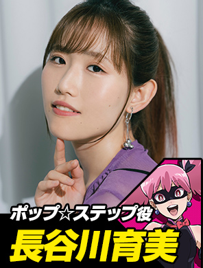 ポップ☆ステップ役 長谷川育美