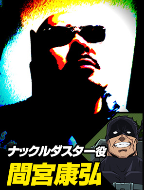 ナックルダスター役 間宮康弘
