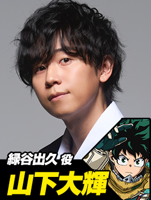 山下大輝(緑谷出久役)