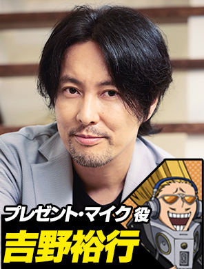 吉野裕行(プレゼント・マイク役)