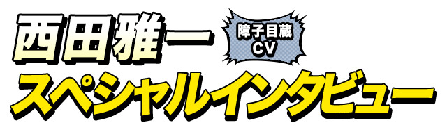 障子目蔵役 西田雅一さん インタビュー