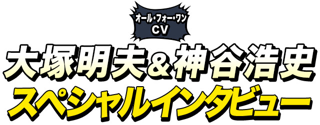 大塚明夫&神谷浩史 インタビュー
