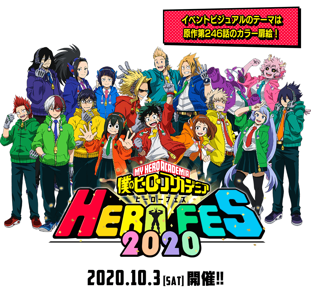 イベントビジュアルのテーマは原作第246話のカラー扉絵！HERO FES.＜ヒーローフェス＞2020　2020年10月3日（土）開催！！