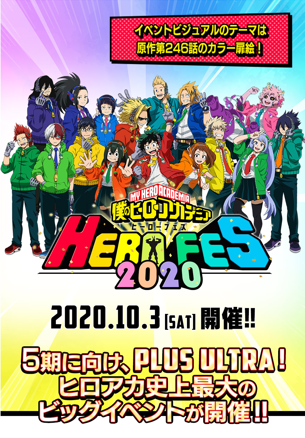 イベントビジュアルのテーマは原作第246話のカラー扉絵！HERO FES.＜ヒーローフェス＞2020　2020年10月3日（土）開催！！