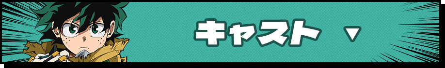 キャスト