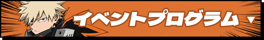 イベントプログラム