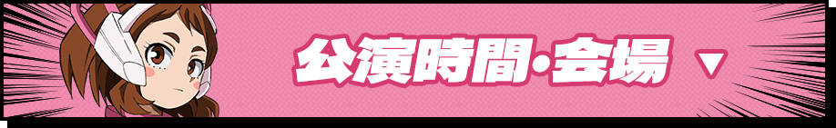 公演時間・会場