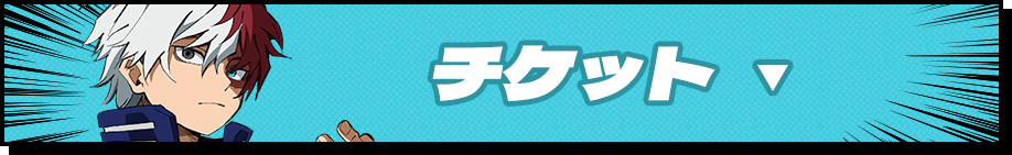 チケット