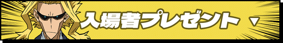 入場者プレゼント