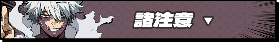 諸注意