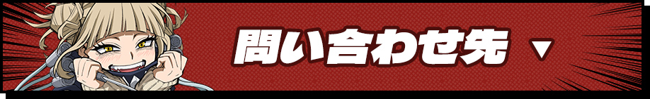 問い合わせ先