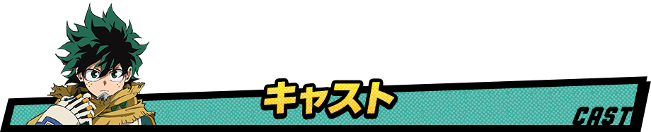 キャスト CAST
