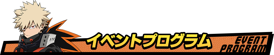 イベントプログラム EVENTPROGRAM