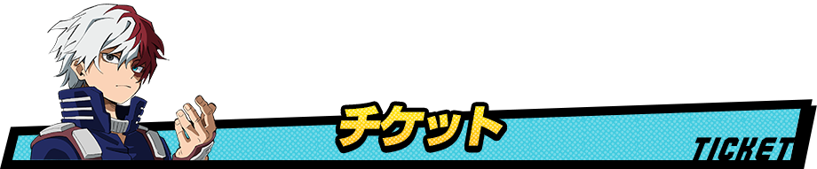 チケット TICKET