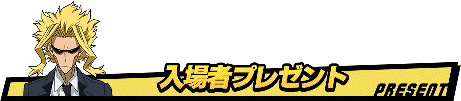 プレゼント PRESENT