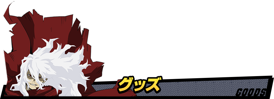 グッズ GOODS