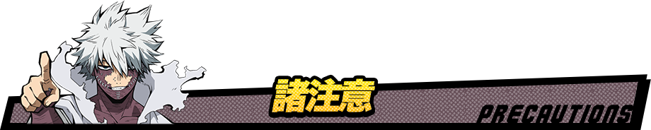 諸注意 PRECAUTIONS