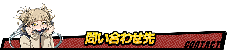 問い合わせ先 CONTACT
