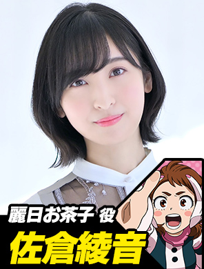 佐倉綾音(麗日お茶子役)
