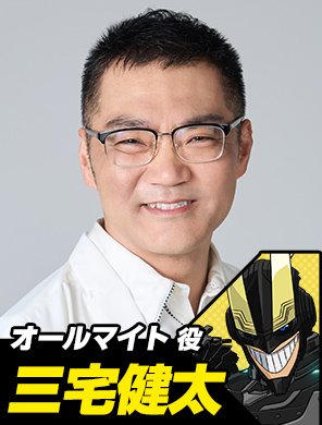 オールマイト役 三宅健太