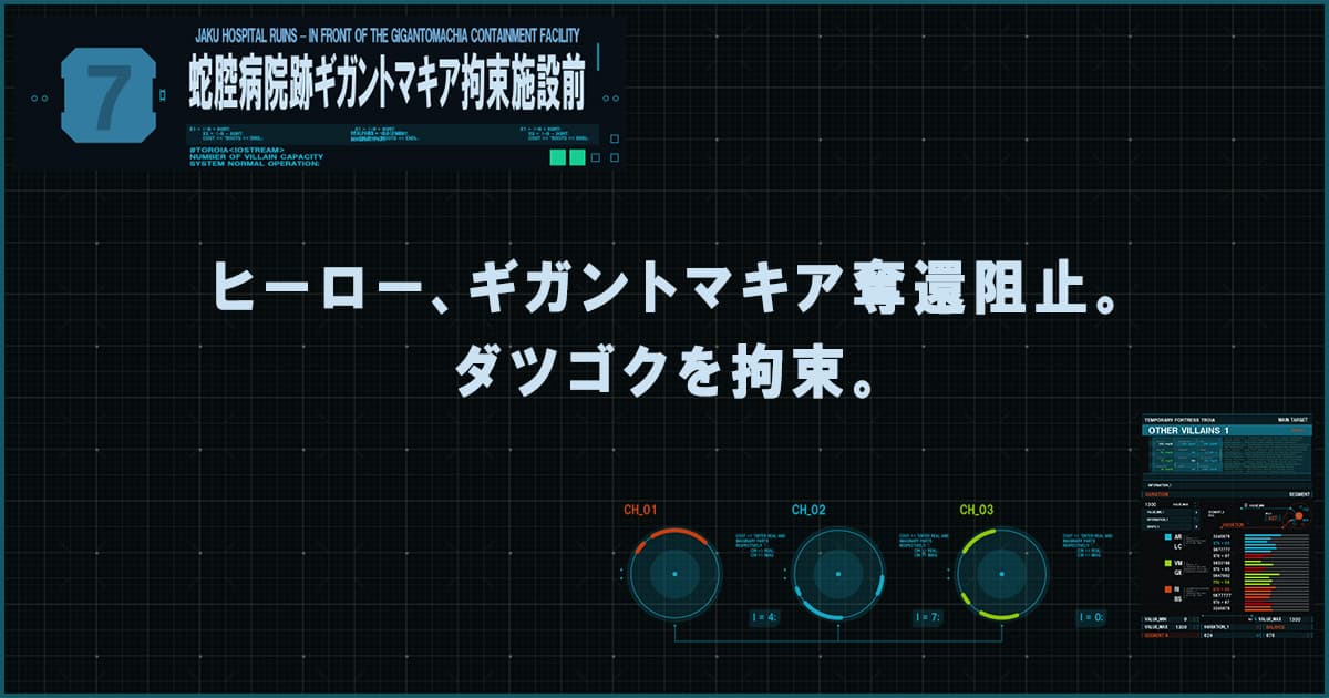 蛇腔病院跡ギガントマキア拘束施設前