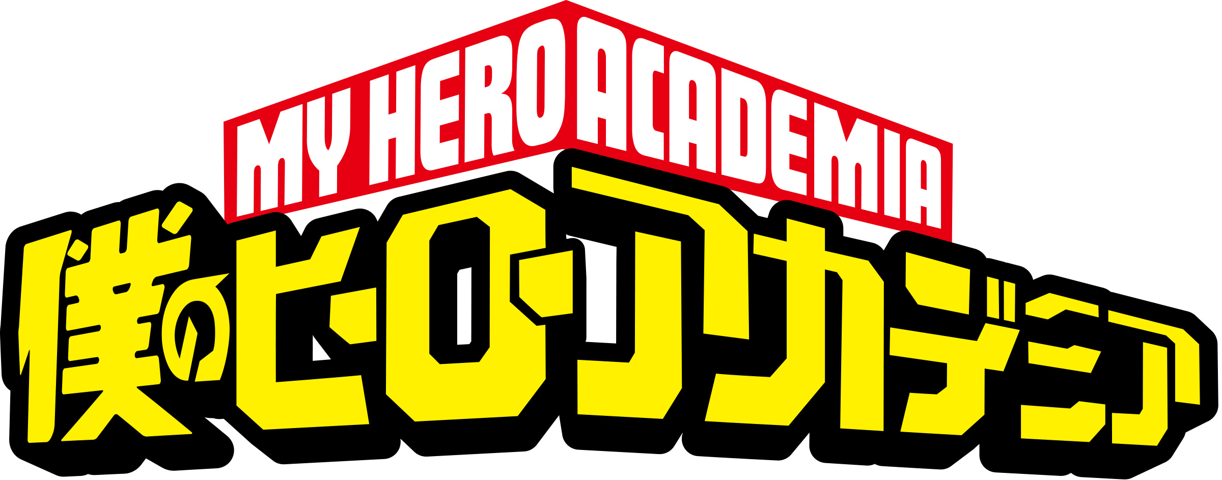 僕のヒーローアカデミア