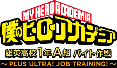 ヒロアカ バイト作戦 楽天市場】僕のヒーローアカデミア 僕のヒーローアカデミア