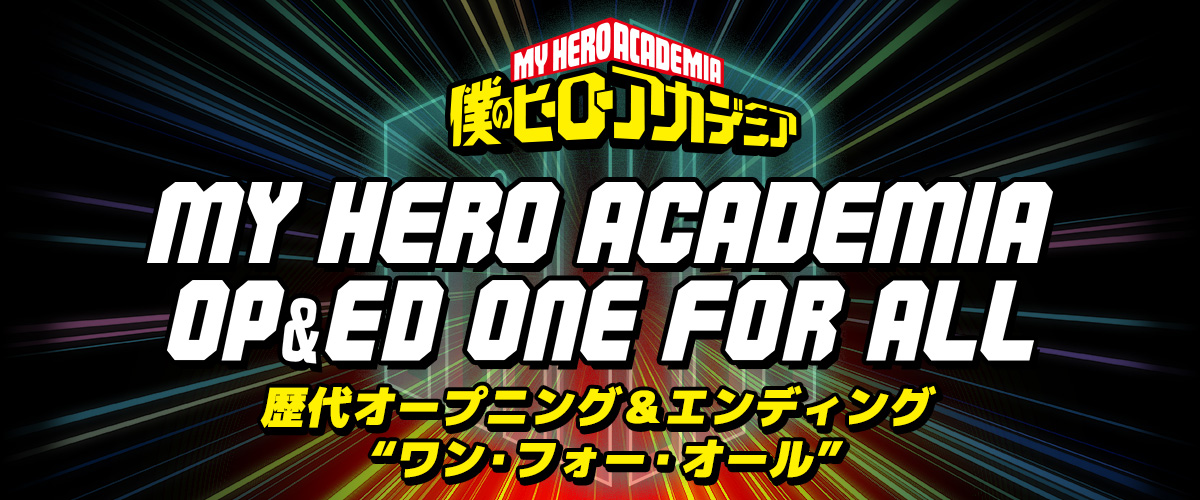 僕のヒーローアカデミア OPENING & ENDING ONE FOR ALL
