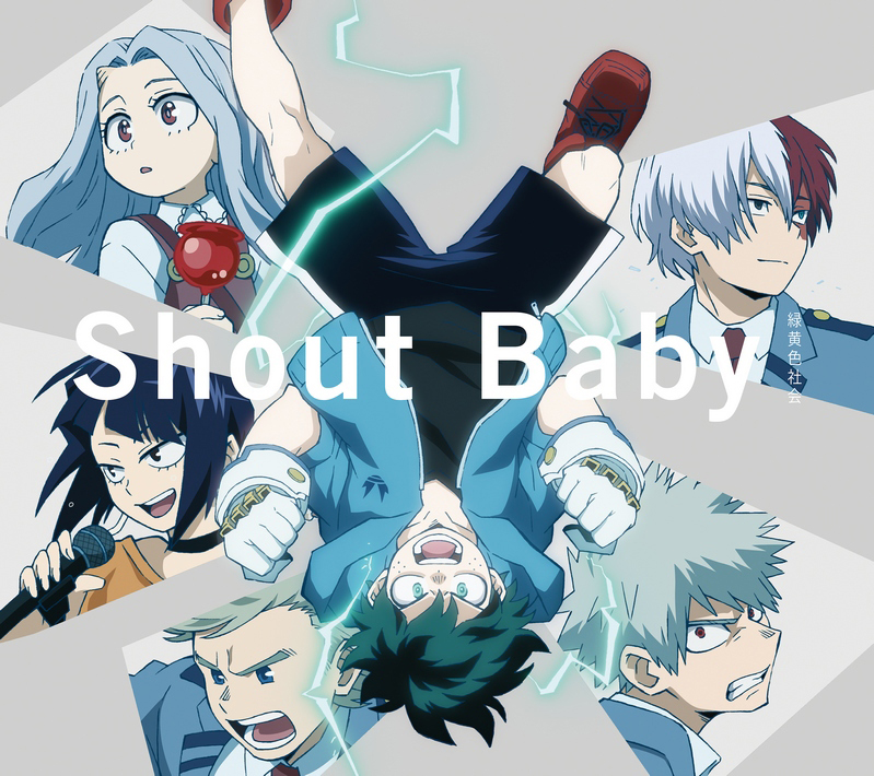 「Shout Baby」緑黄色社会