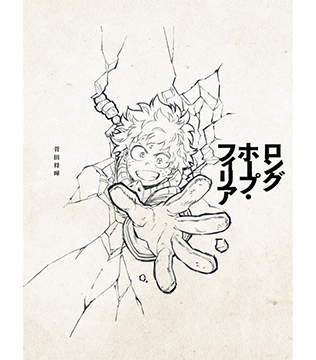 「ロングホープ・フィリア」菅田将暉