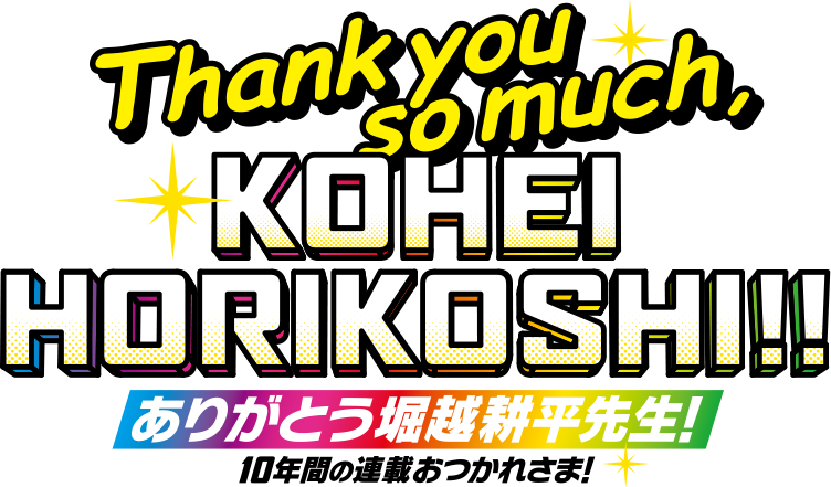 thank you so much, KOHEI HORIKOSHI!! ありがとう堀越耕平先生！10年間おつかれさま！