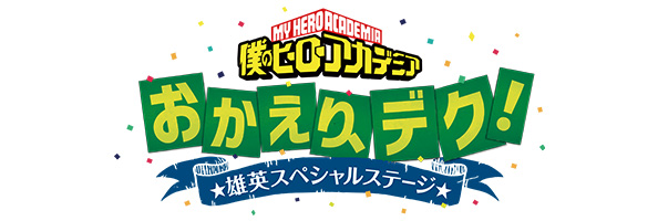 『僕のヒーローアカデミア』6期　おかえり、デク！雄英スペシャルステージ