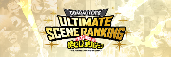 名シーン投票企画【Ultimate Scene Ranking】