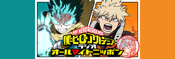 僕のヒーローアカデミア ラジオ オールマイトニッポン