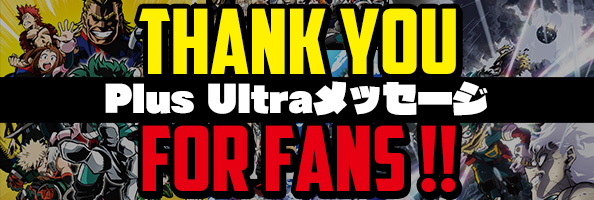 PLUS ULTRAメッセージ