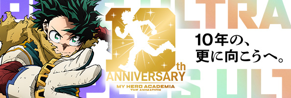 僕のヒーローアカデミア The Animation 10th Anniversary