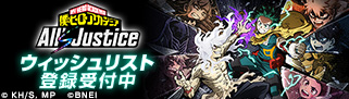 僕のヒーローアカデミア All’s Justice