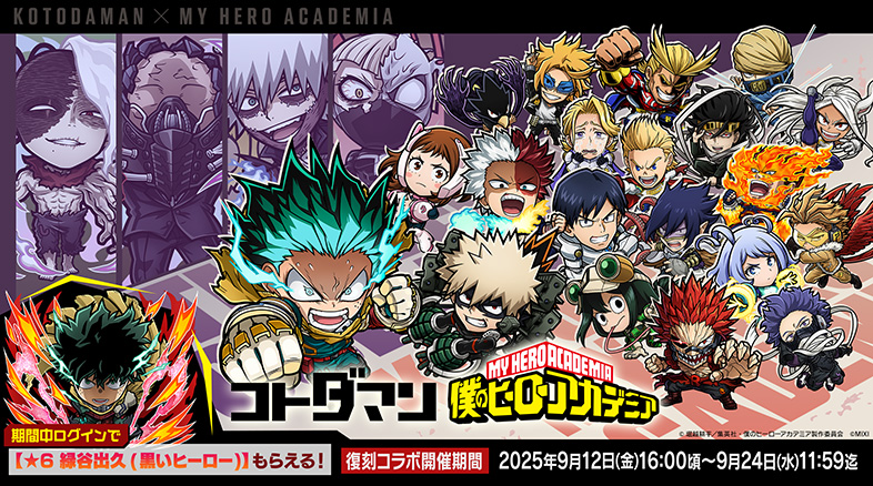 【コトダマン×ヒロアカ】コラボ特製缶バッジコレクションブック　新品未開封 NEWS｜TVアニメ『僕のヒーローアカデミア』