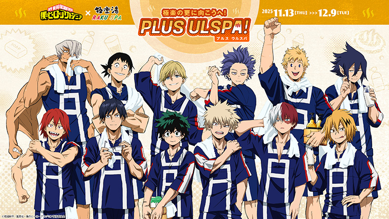 「ハイキュー!!」×極楽湯・RAKU SPAコラボ + 僕のヒーローアカデミア NEWS｜TVアニメ『僕のヒーローアカデミア』